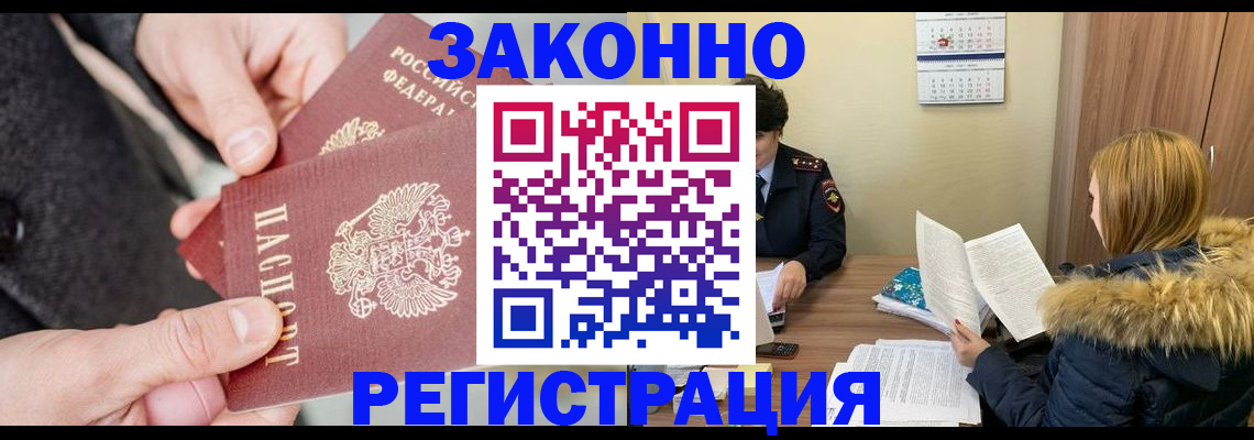 временная регистрация купить в Энгельсе